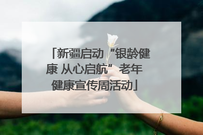新疆启动“银龄健康 从心启航”老年健康宣传周活动