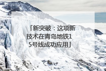 新突破：这项新技术在青岛地铁15号线成功应用