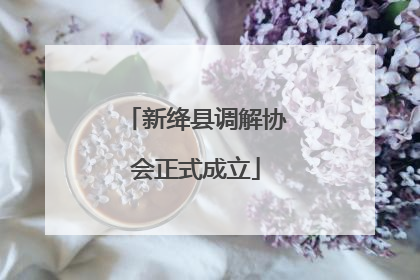 新绛县调解协会正式成立