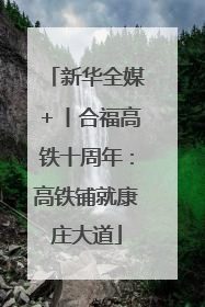 新华全媒＋丨合福高铁十周年：高铁铺就康庄大道
