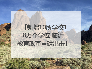 新增10所学校1.8万个学位 临沂教育改革重磅出击