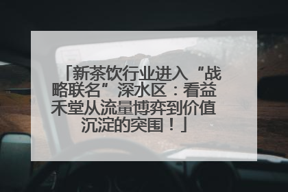 新茶饮行业进入“战略联名”深水区：看益禾堂从流量博弈到价值沉淀的突围！
