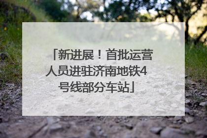 新进展！首批运营人员进驻济南地铁4号线部分车站