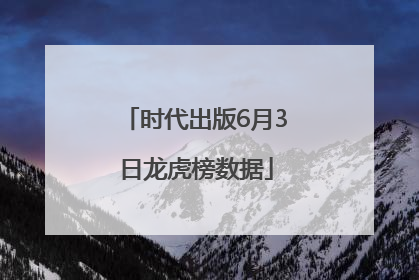 时代出版6月3日龙虎榜数据