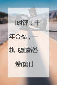 时评：十年合福，一轨飞驰新答卷(图)
