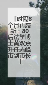 时隔8个月再履新：80后法学博士黄双燕升任赤峰市副市长