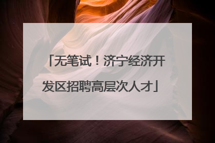 无笔试！济宁经济开发区招聘高层次人才