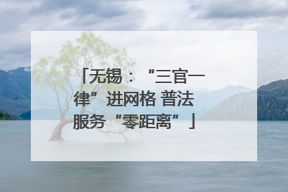 无锡：“三官一律”进网格 普法服务“零距离”