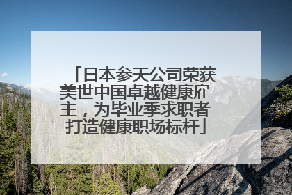 日本参天公司荣获美世中国卓越健康雇主，为毕业季求职者打造健康职场标杆