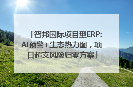 智邦国际项目型ERP:AI预警+生态热力图，项目超支风险归零方案