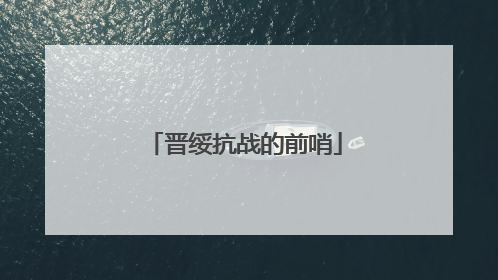 晋绥抗战的前哨