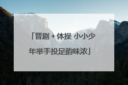 晋剧＋体操 小小少年举手投足韵味浓