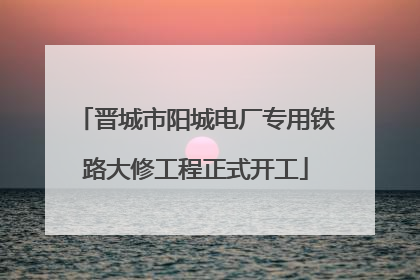晋城市阳城电厂专用铁路大修工程正式开工