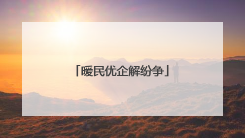 暖民优企解纷争