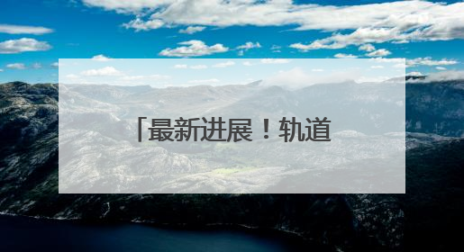 最新进展！轨道交通6号线1个区间双线贯通！