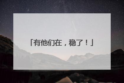 有他们在，稳了！