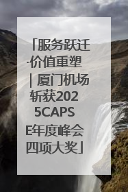 服务跃迁·价值重塑｜厦门机场斩获2025CAPSE年度峰会四项大奖