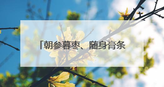朝参暮枣、随身膏条……这届年轻人把养生局卷到了膏方届