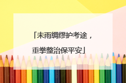 未雨绸缪护考途，重拳整治保平安
