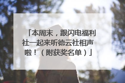 本周末，跟闪电福利社一起来听德云社相声啦！（附获奖名单）