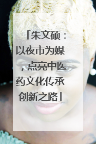 朱文硕：以夜市为媒，点亮中医药文化传承创新之路