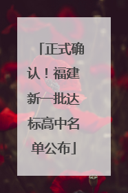 正式确认！福建新一批达标高中名单公布