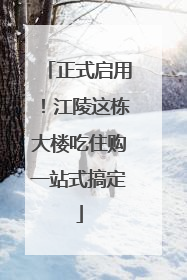 正式启用！江陵这栋大楼吃住购一站式搞定