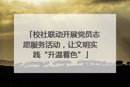 校社联动开展党员志愿服务活动，让文明实践“升温着色”