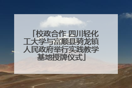 校政合作 四川轻化工大学与富顺县骑龙镇人民政府举行实践教学基地授牌仪式