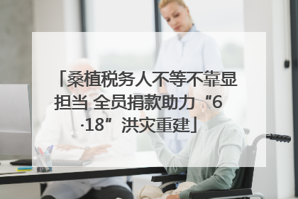 桑植税务人不等不靠显担当 全员捐款助力“6·18”洪灾重建