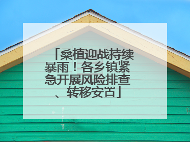 桑植迎战持续暴雨！各乡镇紧急开展风险排查、转移安置