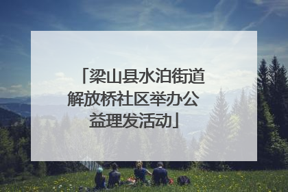 梁山县水泊街道解放桥社区举办公益理发活动