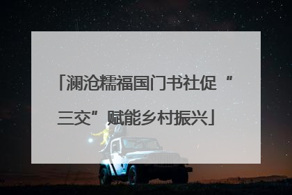澜沧糯福国门书社促“三交”赋能乡村振兴