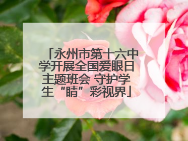 永州市第十六中学开展全国爱眼日主题班会 守护学生“睛”彩视界