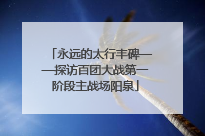 永远的太行丰碑——探访百团大战第一阶段主战场阳泉