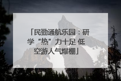 民勤通航乐园：研学“热”力十足 低空游人气爆棚