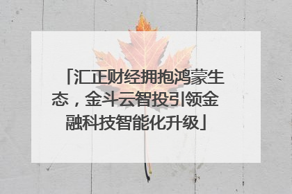 汇正财经拥抱鸿蒙生态，金斗云智投引领金融科技智能化升级