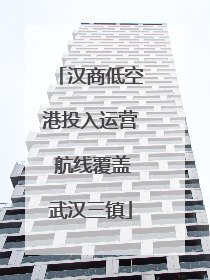 汉商低空港投入运营 航线覆盖武汉三镇