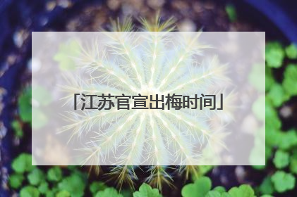 江苏官宣出梅时间