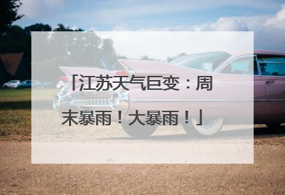 江苏天气巨变：周末暴雨！大暴雨！