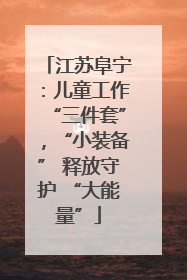 江苏阜宁：儿童工作“三件套”，“小装备” 释放守护 “大能量”