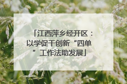 江西萍乡经开区：以学促干创新“四单”工作法助发展