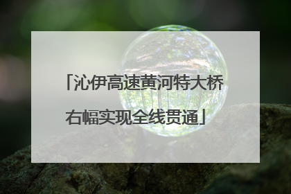 沁伊高速黄河特大桥右幅实现全线贯通