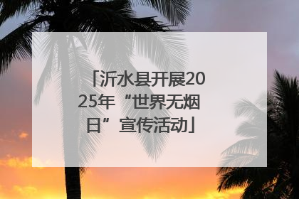 沂水县开展2025年“世界无烟日”宣传活动