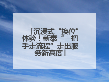 沉浸式“换位”体验！新泰“一把手走流程”走出服务新高度