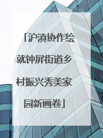 沪滇协作绘就钟屏街道乡村振兴秀美家园新画卷