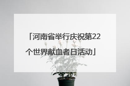河南省举行庆祝第22个世界献血者日活动