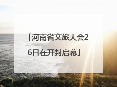 河南省文旅大会26日在开封启幕