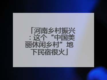 河南乡村振兴：这个“中国美丽休闲乡村”地下民宿很火