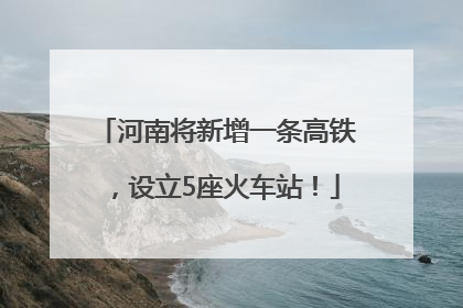 河南将新增一条高铁，设立5座火车站！